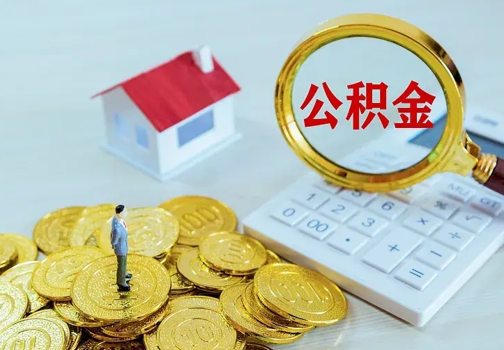公积金是自己的吗-商洛公积金代办平台